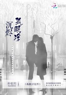 沉睡的彼岸