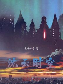 二次元之万劫修罗