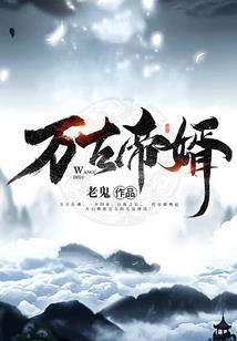 挖坟修仙，被龙虎山抓去当小天师