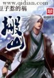 干将诛神录