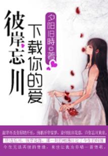 永恒血只宠你