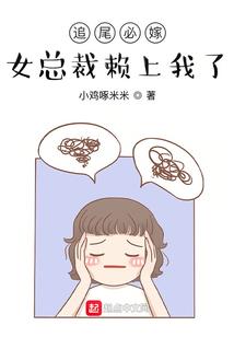 腹黑总裁宠妻别逃