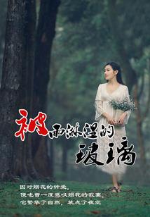 好戏开场