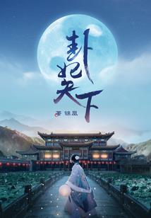 狐妖小红娘之沫沫