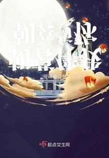 月色下的蔷薇公主