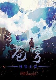 捡个妖怪当相公