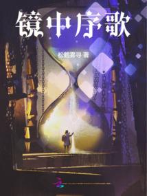 游历凡间