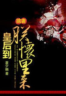 霸道夫君太妖娆
