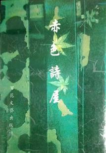 立梦于墟