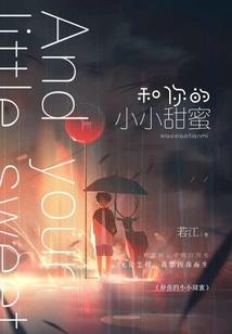 霸道总裁的小美妻