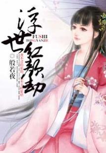 冷血总裁糊涂妻