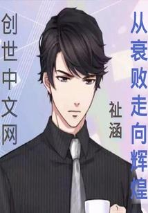 温少爷的忠诚妻