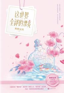 师妹有点美呀