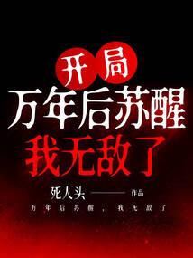 清明异梦录
