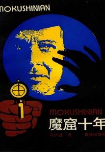 龙脉守卫