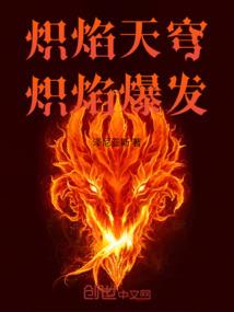 炎之颂歌