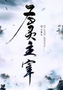 魔道长歌