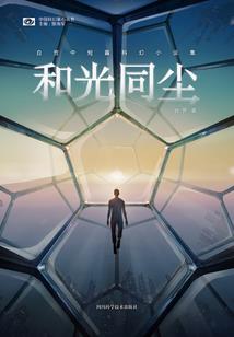 异世问仙记