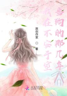 半边海棠半边天，无边悔恨莫回头