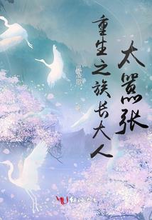 甜宠小娘子：媳妇，夫君不憨