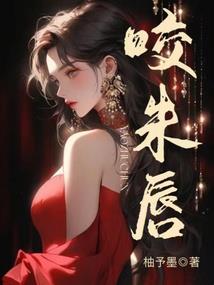 丫头本少爷吃定你了