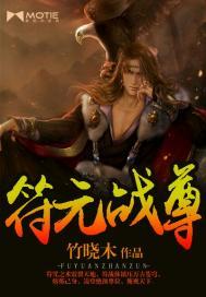 极品公子修神传