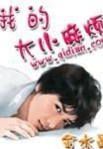 祝我年华安好