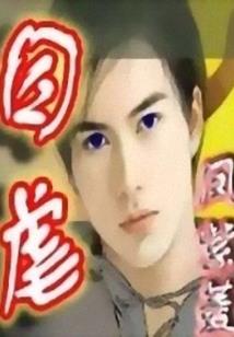 穿越之逆天邪女