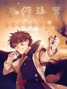 逆天成尊传