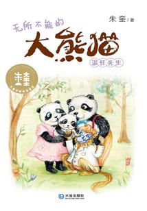 不老的传说