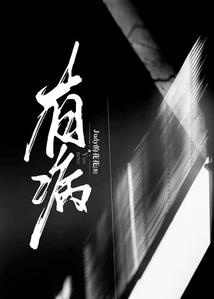 十世九生莲