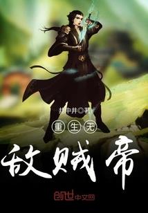套路：异世横行