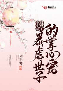 重生校花的恶魔校草