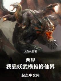 正气修仙救天下