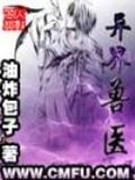 异世之武修烽神传