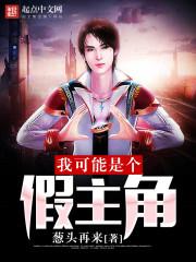 刚穿越就被女神契约了