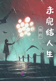 赋梦冉湮