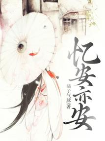 余生三十