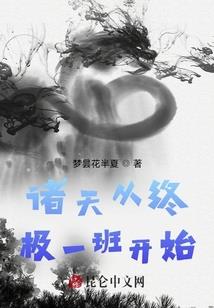带着学霸系统闯异界