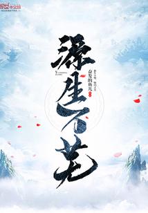 虐恋：岸曲丝阴聚，波移带影疏