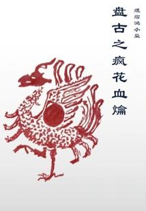 为仙百世只为卿