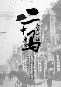 两世之劫